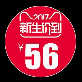 新生价到促销标签