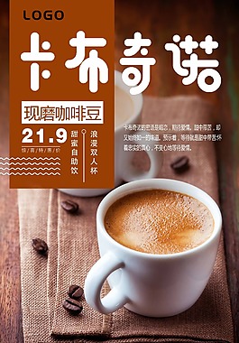 卡布奇诺咖啡饮品美食宣传海报