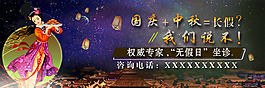 中秋国庆banner嫦娥天安门夜景