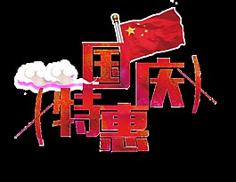 红色国庆特惠艺术字