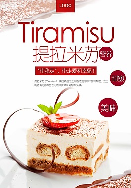 美味甜品西式点心提拉米苏促销海报