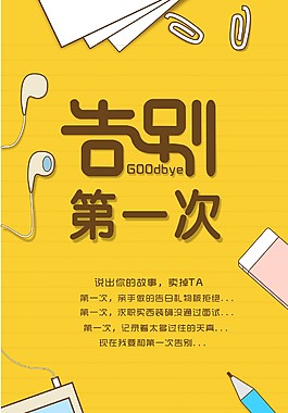 告别第一次海报