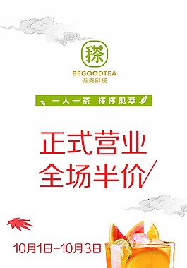 奶茶正式营业展架半价