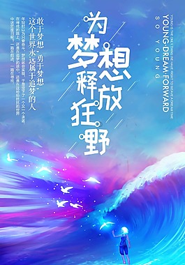 唯美手绘插画为梦想释放狂野青春励志海报