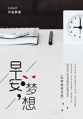 小清新早安梦想海报设计
