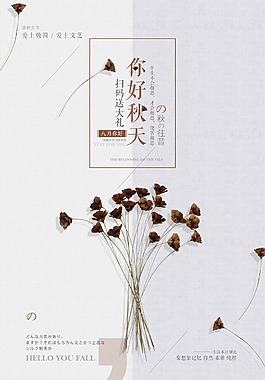 极简文艺你好秋天促销海报