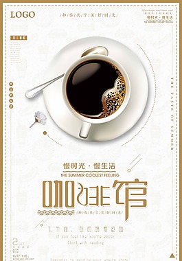 简约大气咖啡宣传促销海报设计