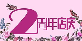周年庆海报