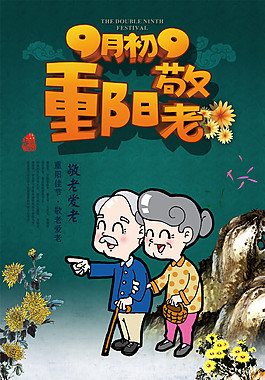 重阳节敬老海报