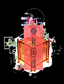 中秋国庆节日元素