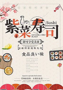 简洁插画风格日系美食日本料理寿司海报设计