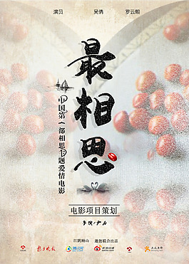 相思电影海报