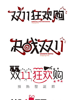 双十一首页字体大全