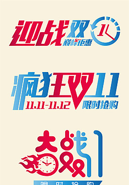 淘宝双十一海报字体元素