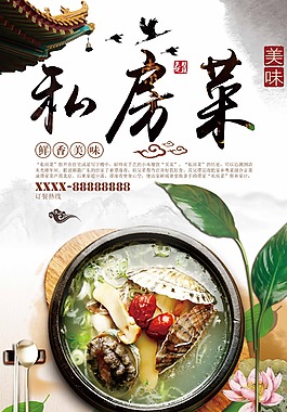 私房菜美食海报图片