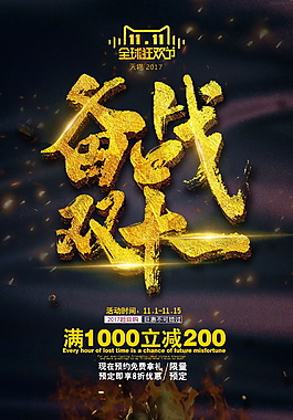 2017奋战双十一海报设计