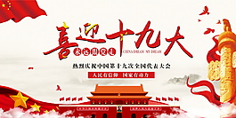 大气喜迎十九大宣传展板