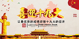 喜迎十九大展板设计