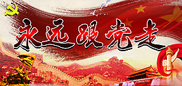 永远跟党海报