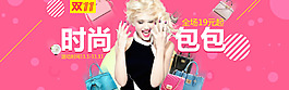 时尚风格淘宝女包海报banner模板