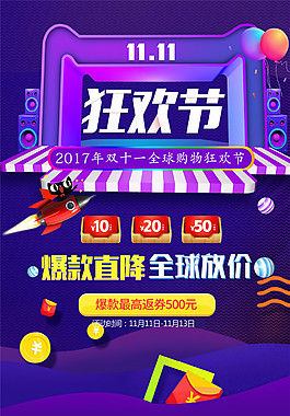 2017双十一全球放价海报设计