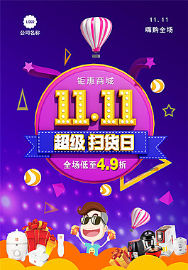 2017双十一超级扫货日海报设计