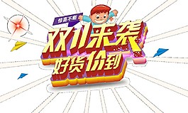 卡通双十一来袭海报素材图片