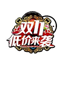双十一低价来袭字体素材
