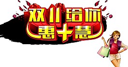 双十一给你惠十慧字体素材图片