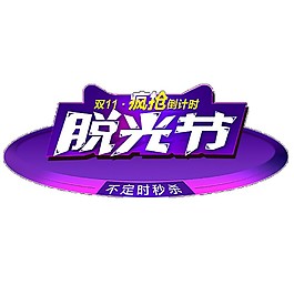 紫色脱光节字体素材