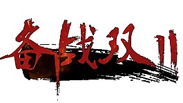 奋战双十一艺术字体素材图片