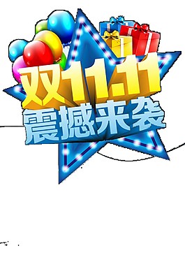 庆祝双十一震撼来袭素材图片