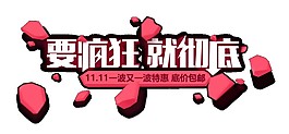 要疯狂就彻底字体素材图片