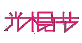 光棍节立体字素材图片