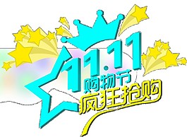 2017双十一海报素材图片