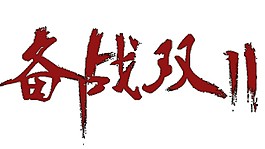 奋战双十一字体素材图片