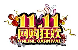 2017双11网购狂欢字体