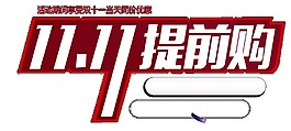2017双十一提前购字体素材