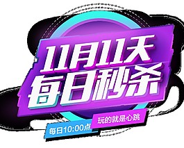 2017双11秒杀字体元素