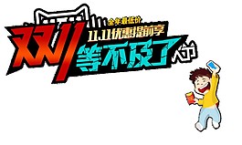 2017双11等不及字体素材