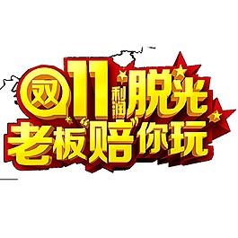 2017双11脱光字体元素