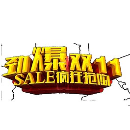 劲爆2017双十一字体元素