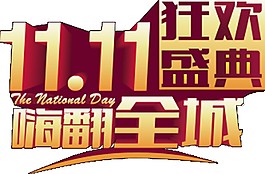 2017双11狂欢盛典字体元素