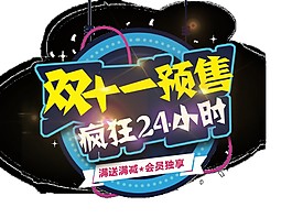 2017双11预售字体元素