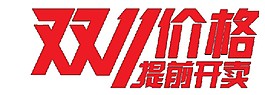 双11价格提前开卖字体素材