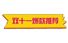双十一爆款推荐字体元素