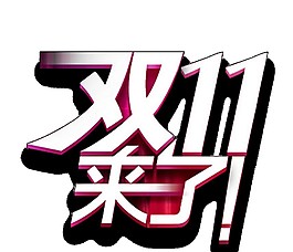 彩色双11来了字体元素