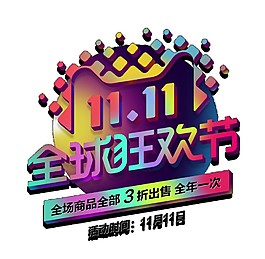 双11全球狂欢节字体元素