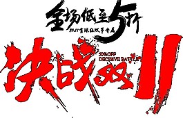 全场5折决战双11字体素材