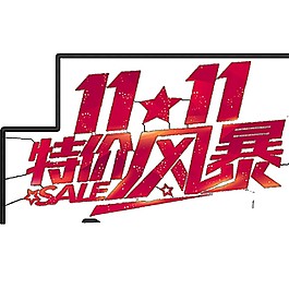 双11特价风暴字体素材